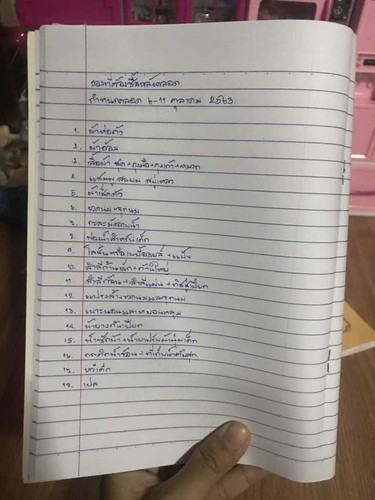 เตรียมของใช้