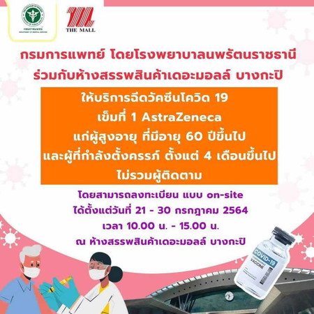 ฉีดวัคซีน Astrazeneca ที่เดอะมอลล์บางกะปิ