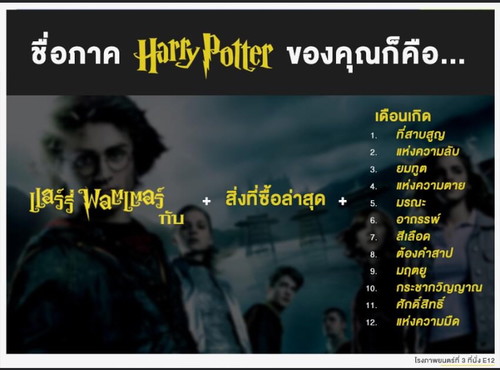 แฮรี่พอตเตอร์กับ.....