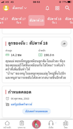 18สัปดาห์แล้ว