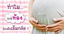 คุณแม่เริ่มติดเข็มกลัดคนท้องกันตอนกี่เดือน/กี่สัปดาห์คะ