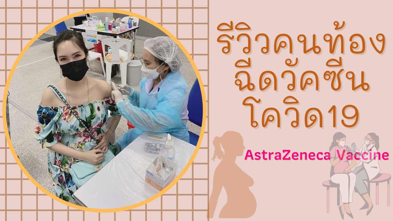 #แชร์ประสบการณ์ท้อง8เดือนไปฉีดวัคซีนโควิด19Astrazenecaจ้า