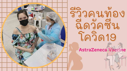 #แชร์ประสบการณ์ท้อง8เดือนไปฉีดวัคซีนโควิด19Astrazenecaจ้า