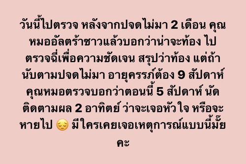 ไม่รู้ตัวว่าท้อง กินยาลดความอ้วนมาเกือบ 2 เดือน