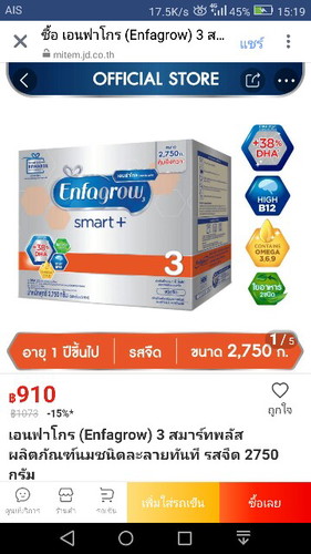 ขอส่งต่อนมผงเอ็นฟาโกรสมาร์ท3