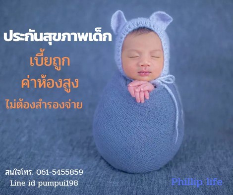 ประกันสุขภาพและประกันเพื่อการศึกษา
