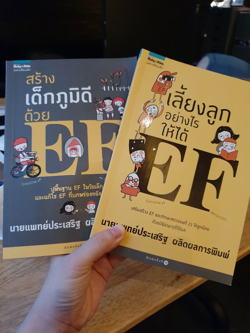 เลี้ยงลูกให้ได้ EF