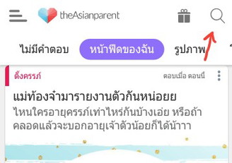 การค้นหาโพสหรือบทความสำหรับแม่ที่สงสัย/อยากรู้