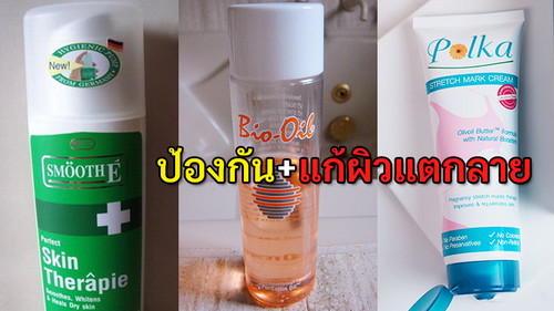 ปกป้องไว้ดีกว่าแก้ ใช้ดีบอกต่อนะคะแม่ๆ