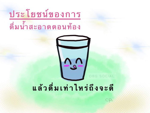 “ดื่มน้ำให้เพียงพอค่ะ”