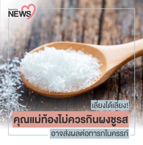 ? NEWS: เลี่ยงได้เลี่ยง! คุณแม่ท้องไม่ควรกินผงชูรส อาจส่งผลต่อทารกในครรภ์ ?
