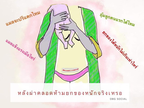 คำแนะนำที่ได้ยินเสมอหลังผ่าคลอด คือ ห้ามยกของหนักนะ!!