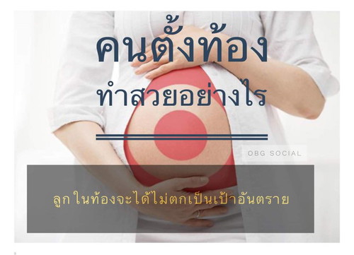 เรื่องการตั้งครรภ์ย่อมเป็นสิ่งที่คู่กับสตรี ไม่แพ้เรื่องความสวยความงาม ^^