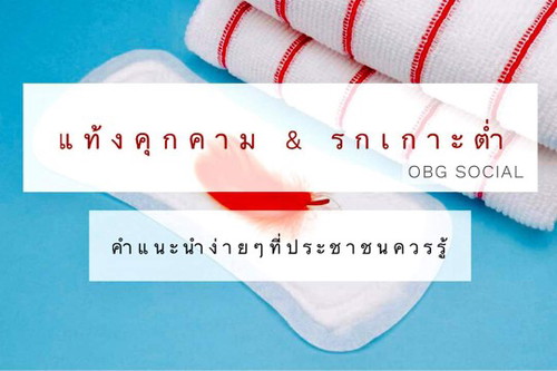 เลือดออก ... เป็นใครก็กลัวทั้ง…คนท้องและครอบครัว รวมถึงหมอก็ด้วย !!!
นี่คือคำแนะนำง่ายๆที่ควรรู้