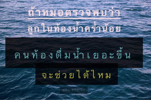 เอามาฝากแม่ๆจ้า ...#คนท้อง: นี่เธอๆๆ ... ไปตรวจมาหมอบอกน้ำคร่ำน้อยทำไงดี