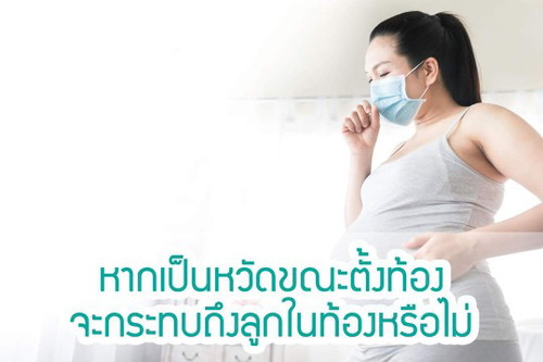 หากเป็นหวัดขณะตั้งท้อง จะกระทบถึงลูกในท้องหรือไม่