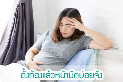 สาเหตุที่...ตั้งท้องแล้วหน้ามืดบ่อยจัง