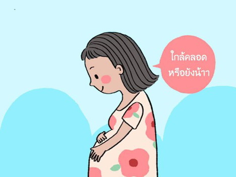 ❤️ ? ใกล้คลอดหรือยังเอ๋ย ? ❤️