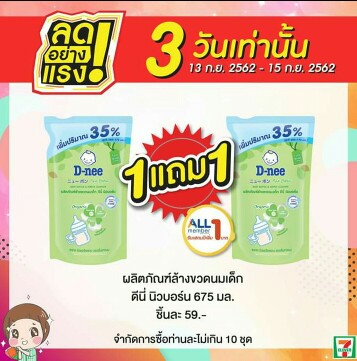 ชี้เป้าของถูกค่ะ น้ำยาล้างขวดนมดีนี่ 1 แถม 1