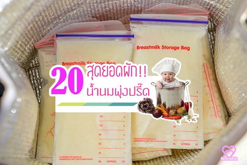 20 สุดยอดผัก!! น้ำนมพุ่งปรี๊ดดด