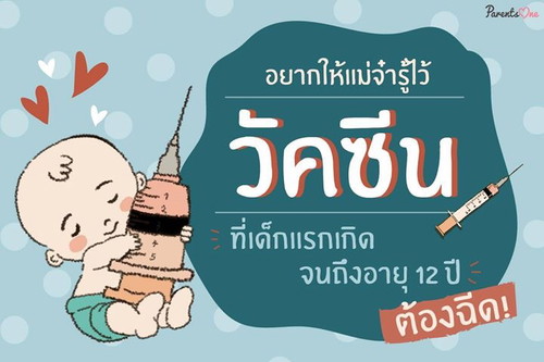 อยากให้แม่จ๋ารู้ไว้ วัคซีนที่เด็กแรกเกิดจนถึงอายุ12ปี ต้องฉีด!!