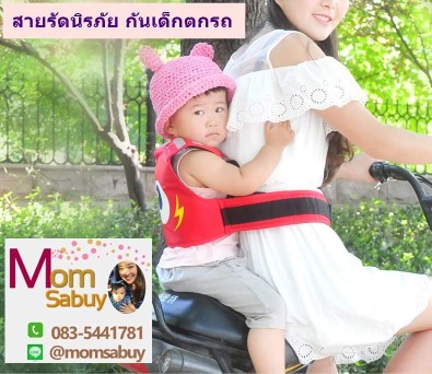สายรัดนิรภัย กันเด็กตกรถ เพื่อความปลอดภัย