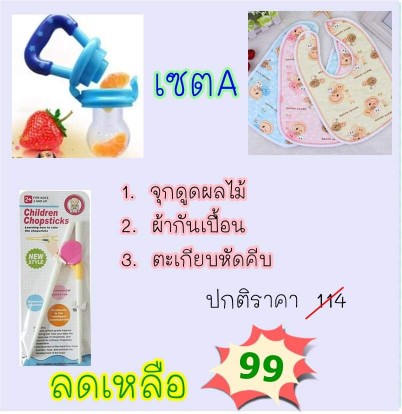 โปรโมชั่น เซตA (99 บาท)