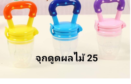 จุกกัดผลไม้ 25บาท