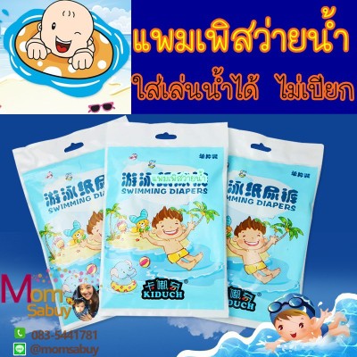 แพมเพิสว่ายน้ำ ใส่เล่นน้ำ 25บาท