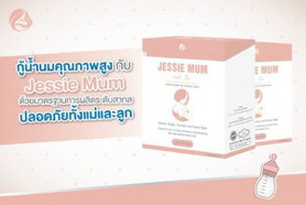 ยาเพิ่มน้ำนม jessie mum??