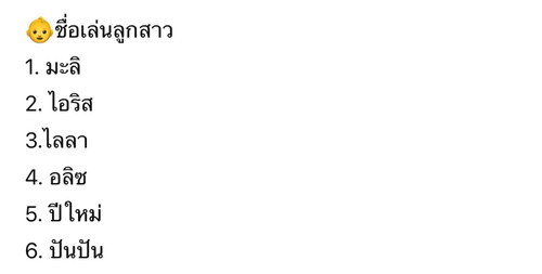 ช่วยเลือกชื่อลูกสาวหน่อยคร่า