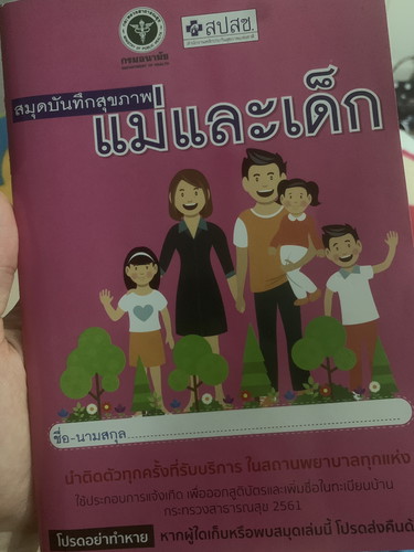 สมุดบันทึกสุขภาพ