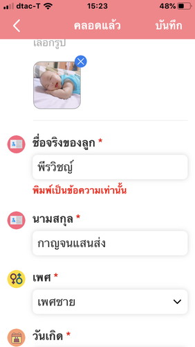 พิมพ์ชื่อจริงลูดฝกแล้วจะกดบันทึกทำไมถึงกดไม่ได้คะคัยทราบบ้าง