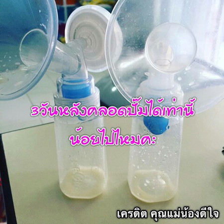 พึ่งคลอดลูกไม่มีน้ำนม ปั๊มนมได้นิดเดียว(เอามาฝากคะ)