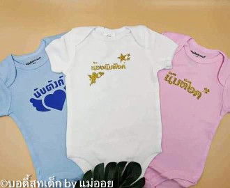 ขายบอดี้สูทเด็กพร้อมสกรีนชื่อจ้า