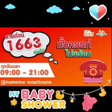 ตั้งครรภ์ไม่พร้อม