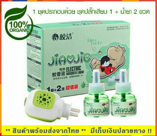 ที่เสียบไล่ยุง ออแกรนิค ปลอดภัยต่อลูกน้อย (150 บาท)ค่ะ