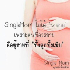 เป็น SingleMom แบบไม่ทันตั้งตัว
