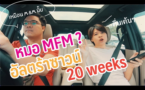 แชร์ อัลตร้าซาวด์กับหมอเฉพาะทาง (mfm)