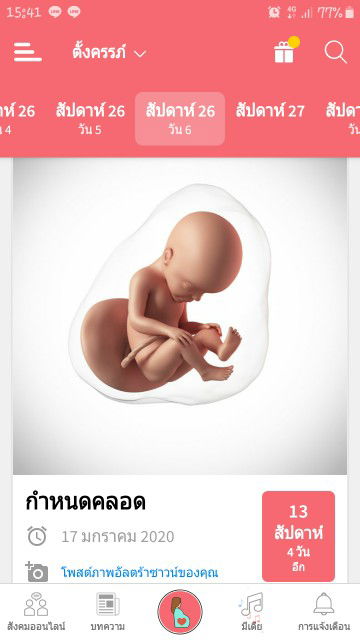 26 สัปดาห์ 6 วันแล้วนะ