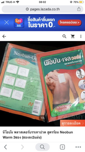 ใครเคยใช้แผ่นประคบร้อน