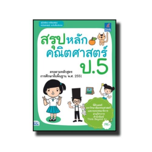 หนังสือสรุปหลักคณิตศาสตร์ ป.5 | theAsianparent theAsianparent Thailand