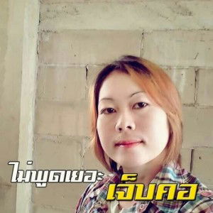 สุพัตรา วงมาเกษ profile icon