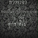 ประสุตศรี จำนงค์วงศ์ profile icon