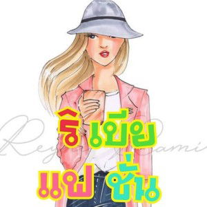 ขายเสื้อผ้าแฟชั่น จัดส่งฟรีลงทะเบียน profile icon