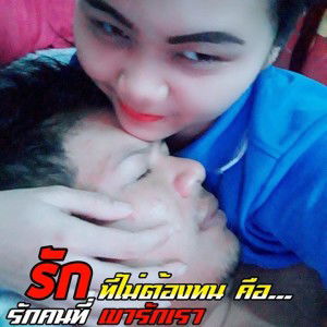 ไม่บอกเทอ รักแต่ profile icon