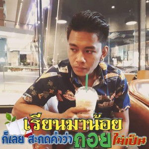 สาครินทร์ กรึกรัมย์ profile icon