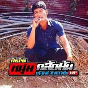 โก๋ อั๊น' ใครรวย profile icon