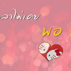 แค่บางเวลา สำคัญ profile icon