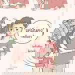 ศศิธร อุทัยมา profile icon